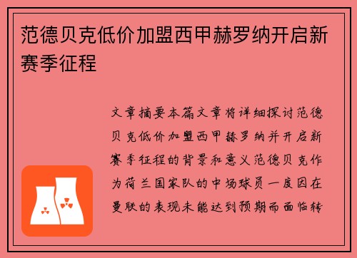 范德贝克低价加盟西甲赫罗纳开启新赛季征程