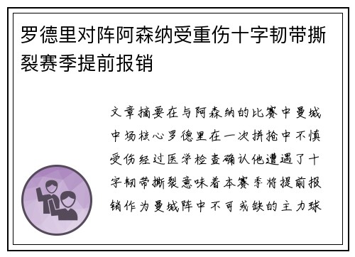 罗德里对阵阿森纳受重伤十字韧带撕裂赛季提前报销 罗德里对阵阿森纳受重伤十字韧带撕裂赛季提前报销