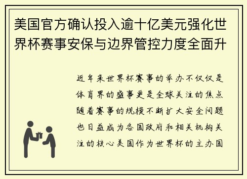 美国官方确认投入逾十亿美元强化世界杯赛事安保与边界管控力度全面升级