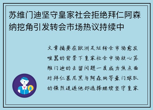 苏维门迪坚守皇家社会拒绝拜仁阿森纳挖角引发转会市场热议持续中
