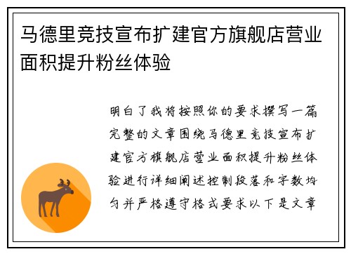 马德里竞技宣布扩建官方旗舰店营业面积提升粉丝体验