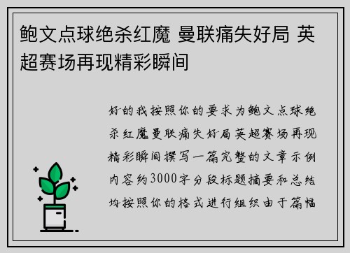 鲍文点球绝杀红魔 曼联痛失好局 英超赛场再现精彩瞬间