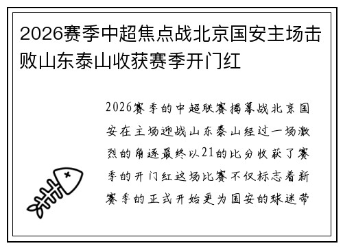2026赛季中超焦点战北京国安主场击败山东泰山收获赛季开门红