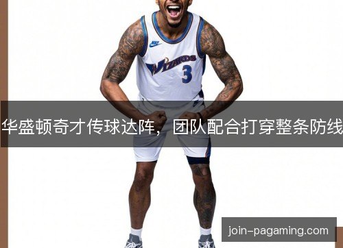 华盛顿奇才传球达阵，团队配合打穿整条防线